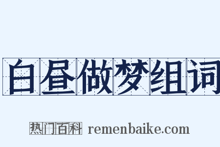 白昼做梦组词是什么意思的图片